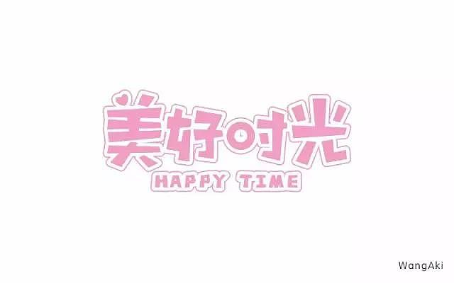 字体帮20170117期上榜作品