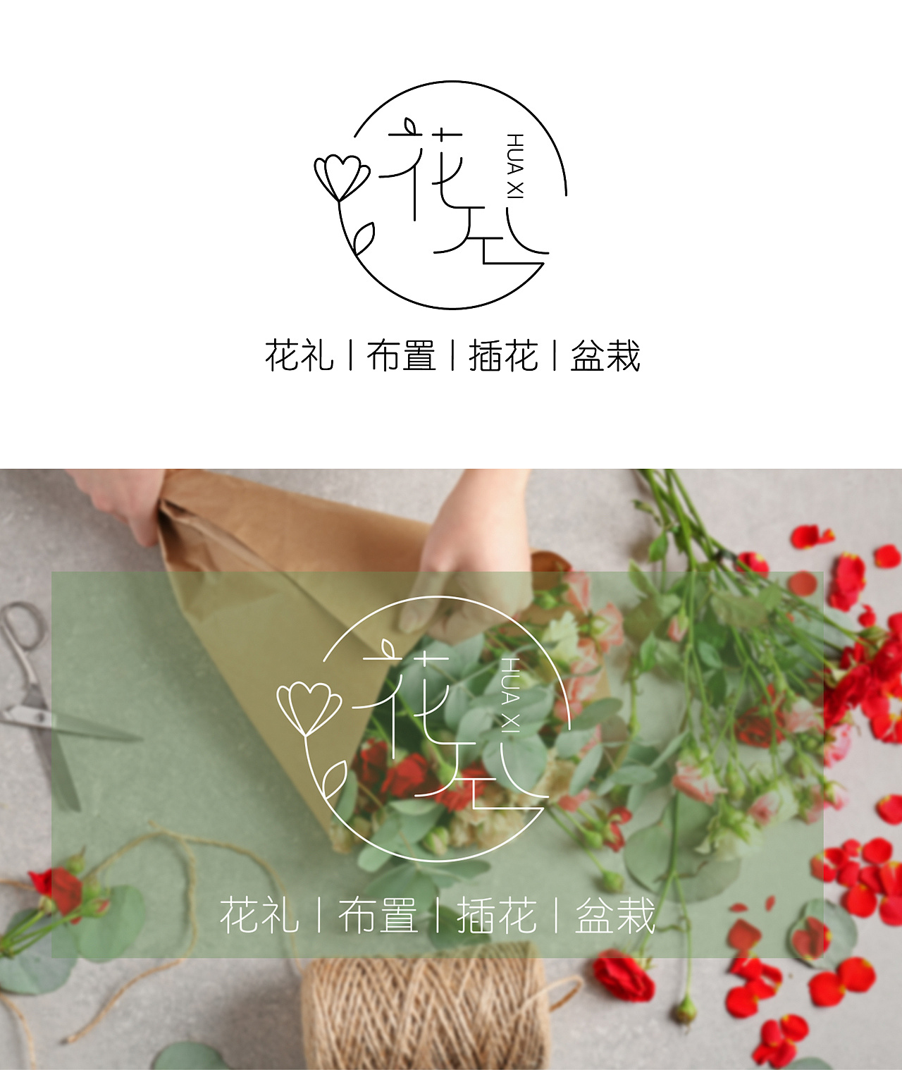 花兮花艺工作室logo设计|平面|logo|墨铭其妙 - 原创作品 - 站酷