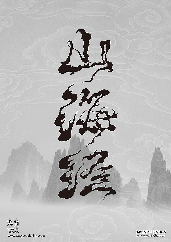 字体设计30（Day 260-280 of 365 Days）（图ZMTA4NDQ4MTQw） - 字体/字形 - 站酷设计师chenson原创素材 - 站酷ZCOOL