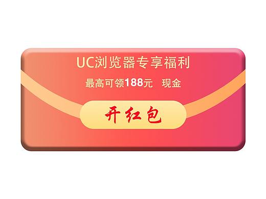 UC浏览器开红包