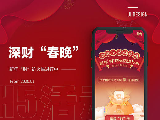 新年深财“春晚”H5活动