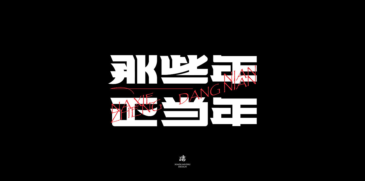 字体可能...（图ZMjgzNzk2ODY0） - 字体/字形 - 站酷设计师小脸猪原创素材 - 站酷ZCOOL