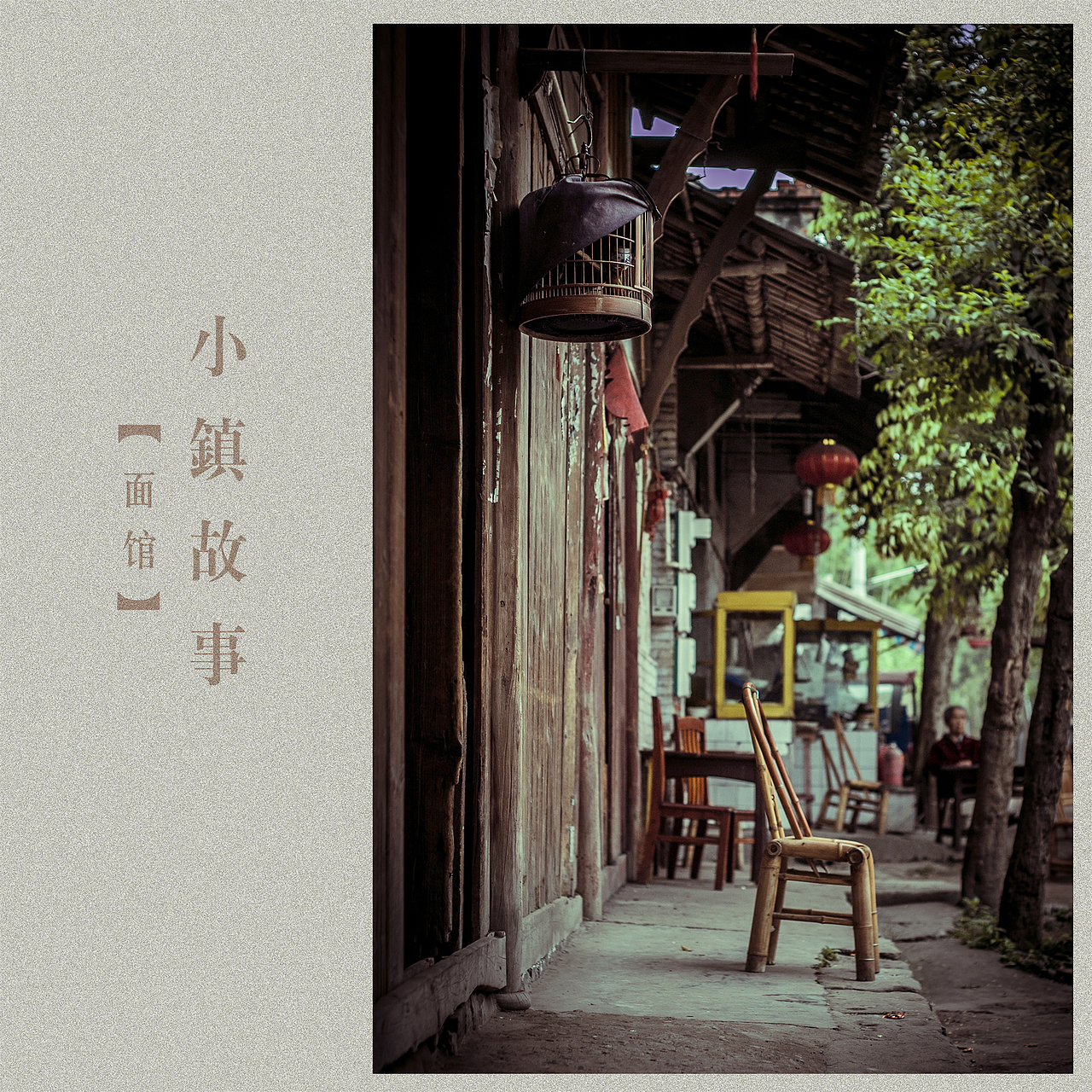 小镇生活-面馆（图ZMTg4MzgyMzI=） - 人文/纪实摄影 - 站酷设计师挲lisa原创素材 - 站酷ZCOOL