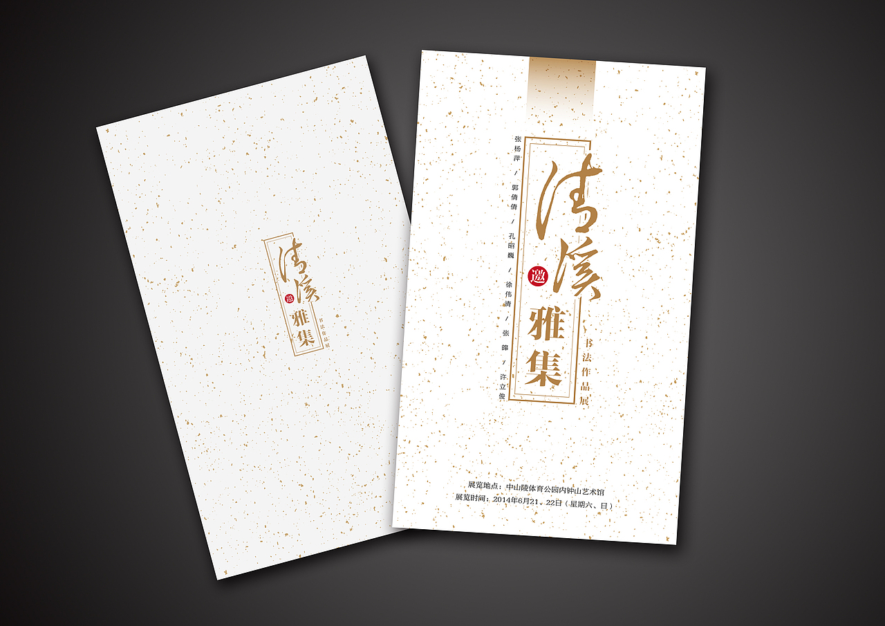 邀（图ZMTcyNDYzODg=） - 宣传物料 - 站酷设计师南边的雨原创素材 - 站酷ZCOOL
