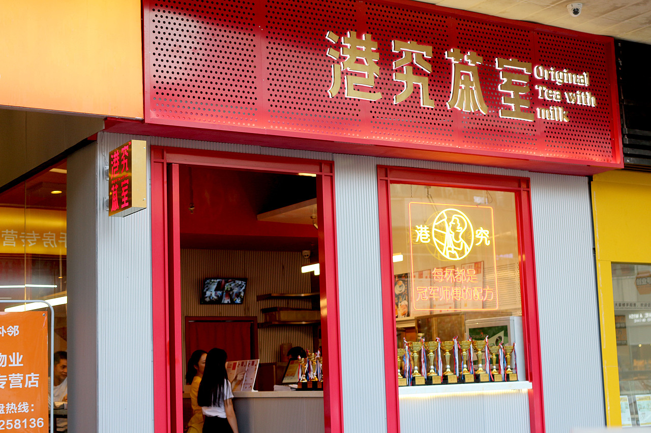 港究茶室-港式餐饮品牌全案设计（图ZMTg0OTc3MTU2） - 品牌 - 站酷设计师ImYello原创素材 - 站酷ZCOOL