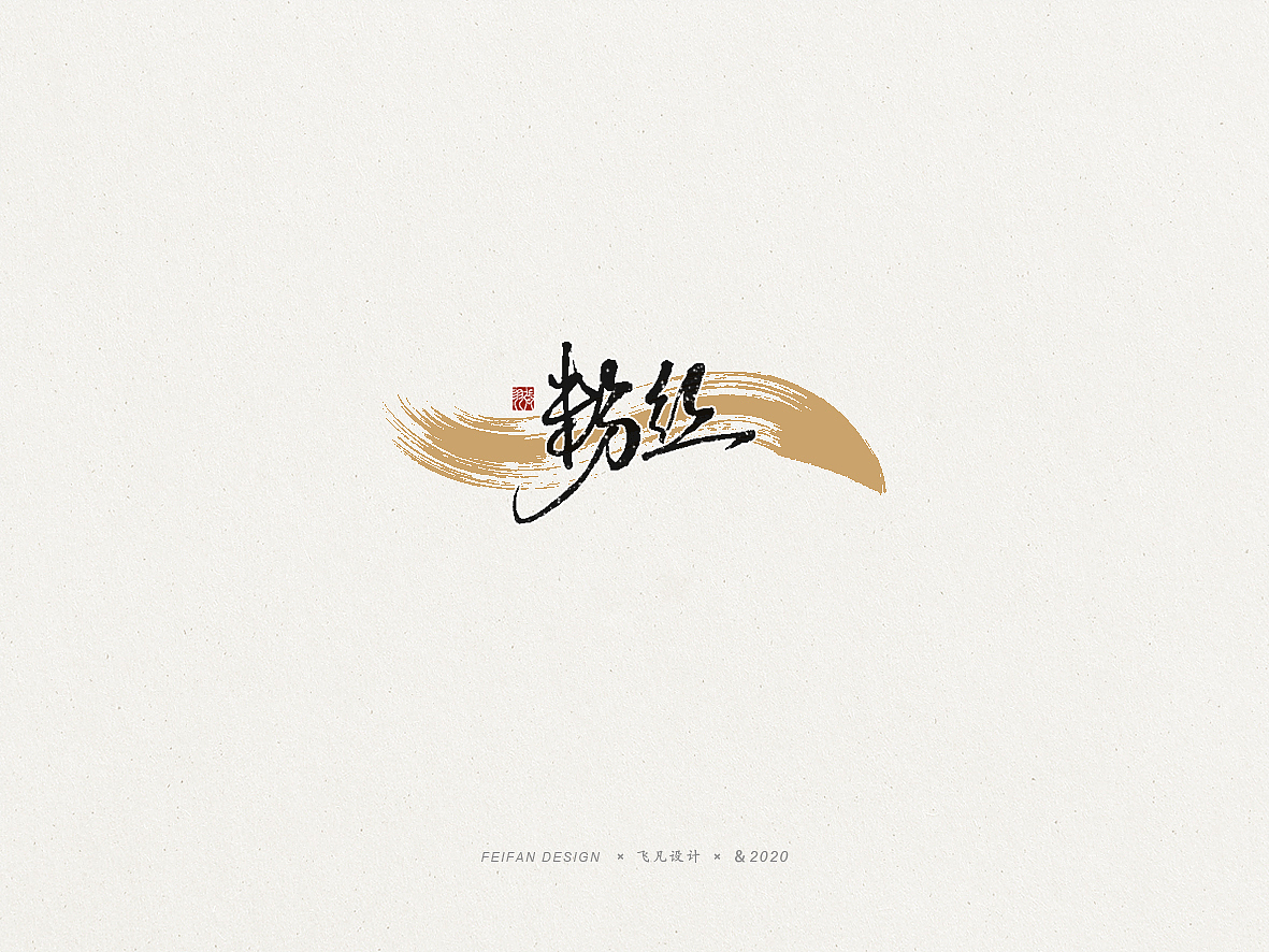 飞凡书写第59篇（图ZMjE2ODM0MTM2） - 字体/字形 - 站酷设计师飞凡设计原创素材 - 站酷ZCOOL