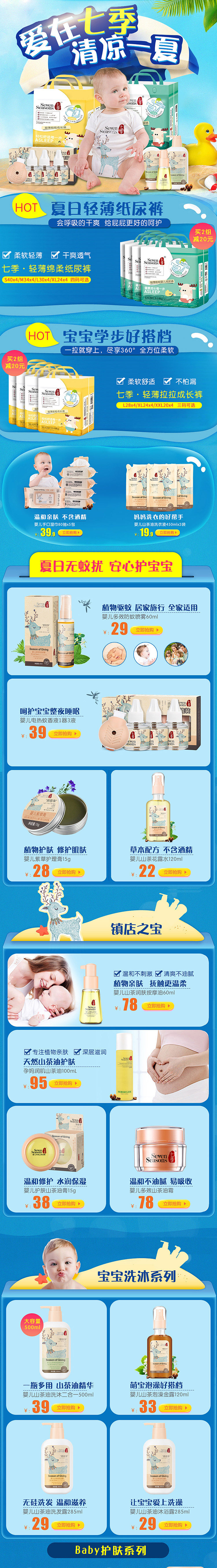 夏季首页孕妇护肤化妆品母婴洗衣液湿巾纸尿裤设计蚊香