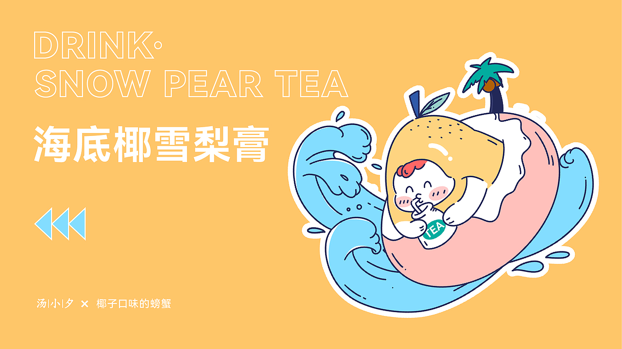 茶饮手作材料包×椰子口味的螃蟹（图ZMjkxMDQxNDQ0） - 包装 - 站酷设计师椰子口味的螃蟹原创素材 - 站酷ZCOOL