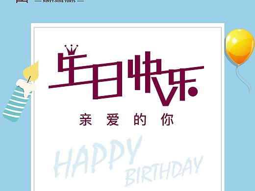 生日快乐