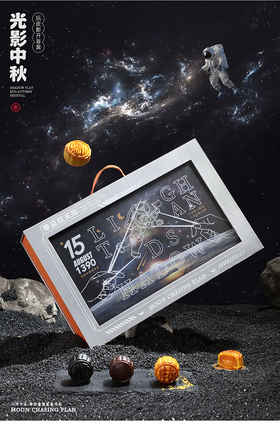 光影中秋 追月计划（图ZMjY1OTQzNTk2） - 包装 - 站酷设计师东方好礼原创素材 - 站酷ZCOOL