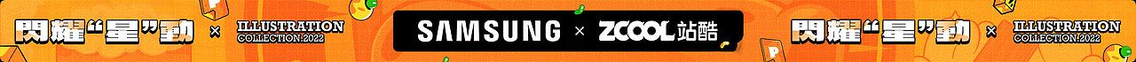 站酷 x SAMSUNG #闪耀“星”动 #（图ZMzAzNjYwNDMy） - 海报 - 站酷设计师范钧元原创素材 - 站酷ZCOOL