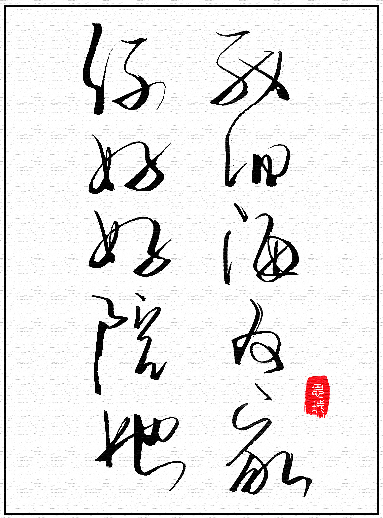 美工笔手写文字(2)