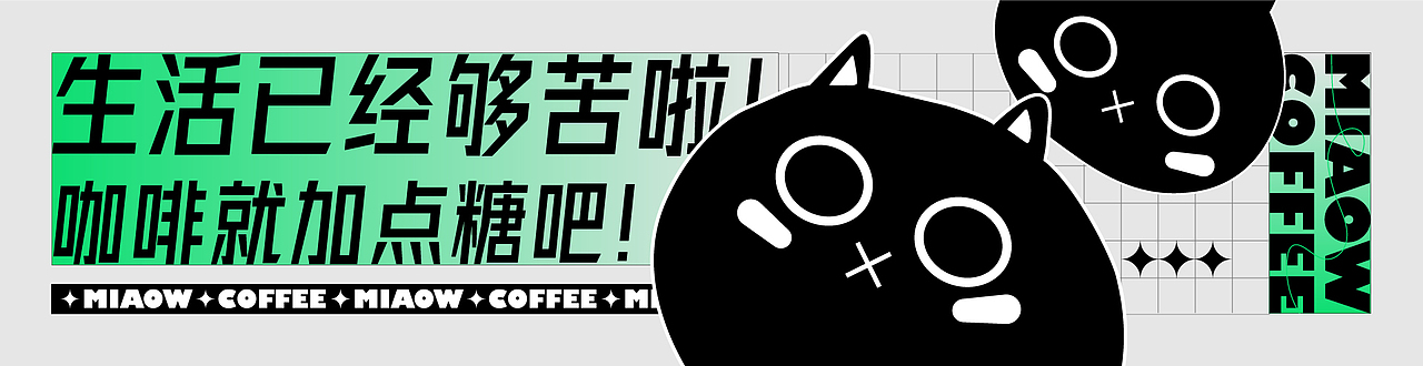 MIAOW COFFEE | 喵凹屋咖啡品牌设计（图ZMjY4OTA5OTY0） - 品牌 - 站酷设计师花花Alter原创素材 - 站酷ZCOOL