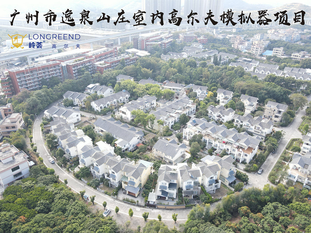 广州市从化区逸泉山庄室内高尔夫模拟器项目工程