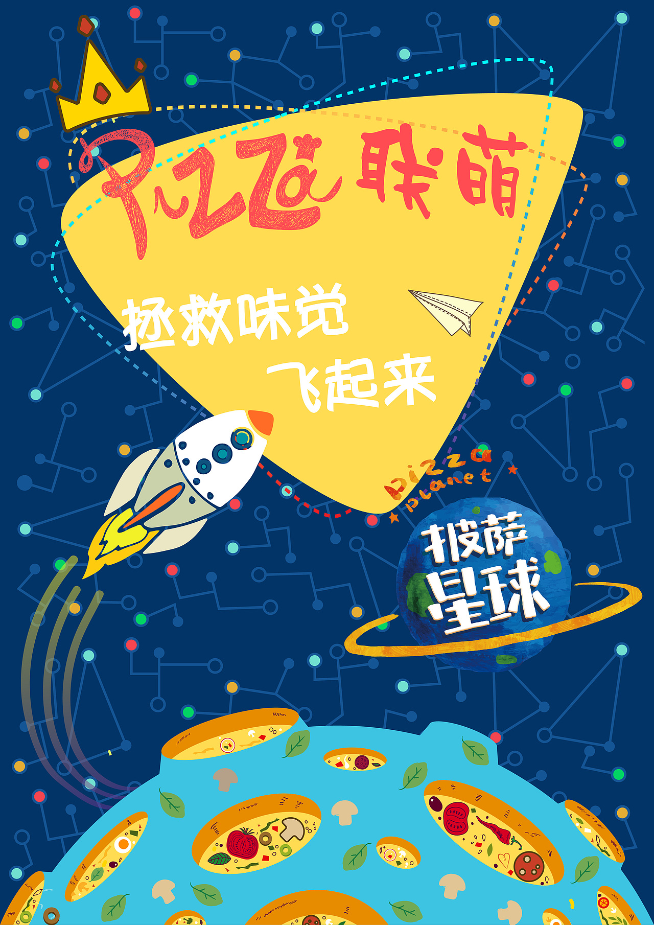披萨星球 第八届大广赛披萨星球平面类获奖作品 披萨海报 美食招贴 披萨星球大学生广告设计