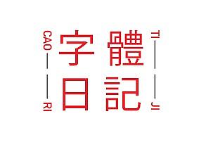 字体设计