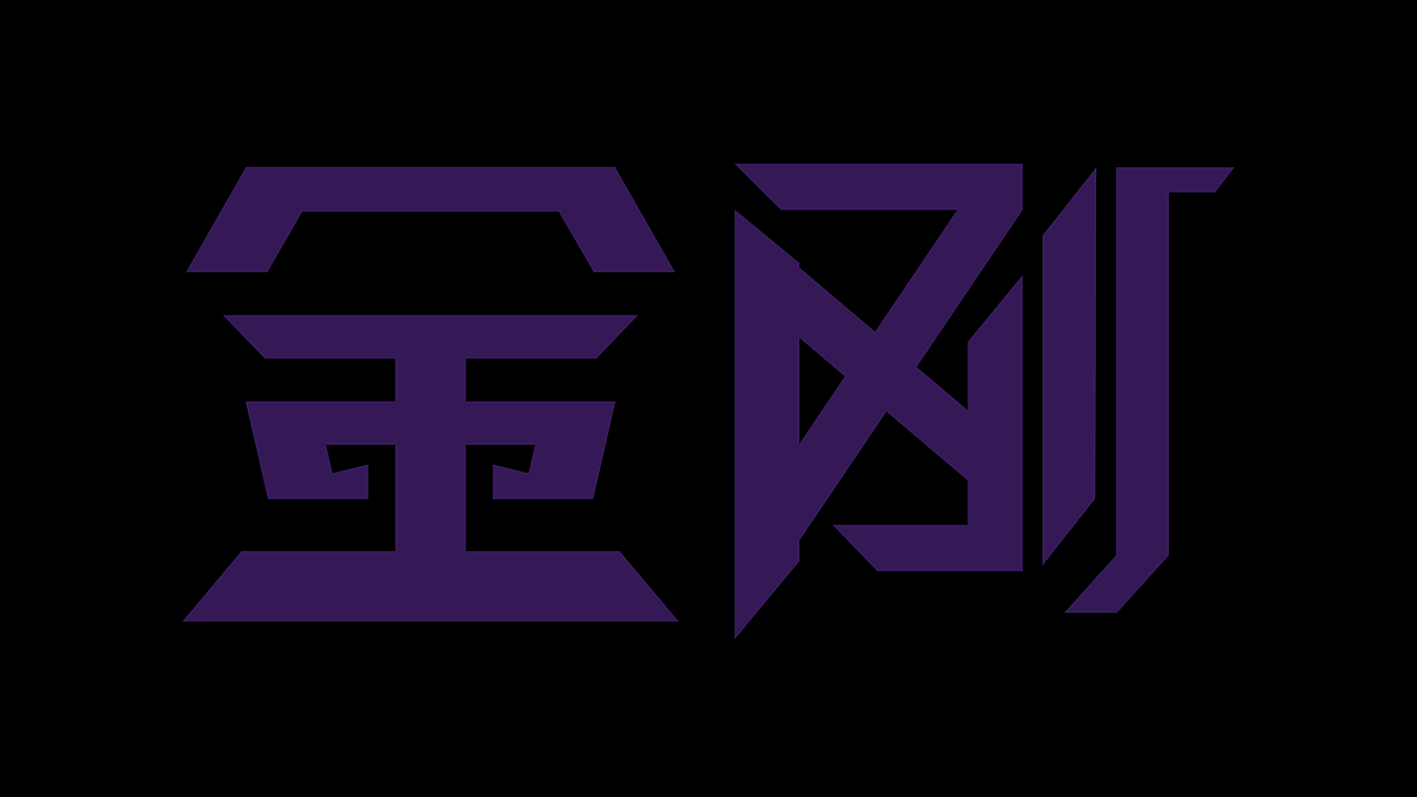 金刚字体设计