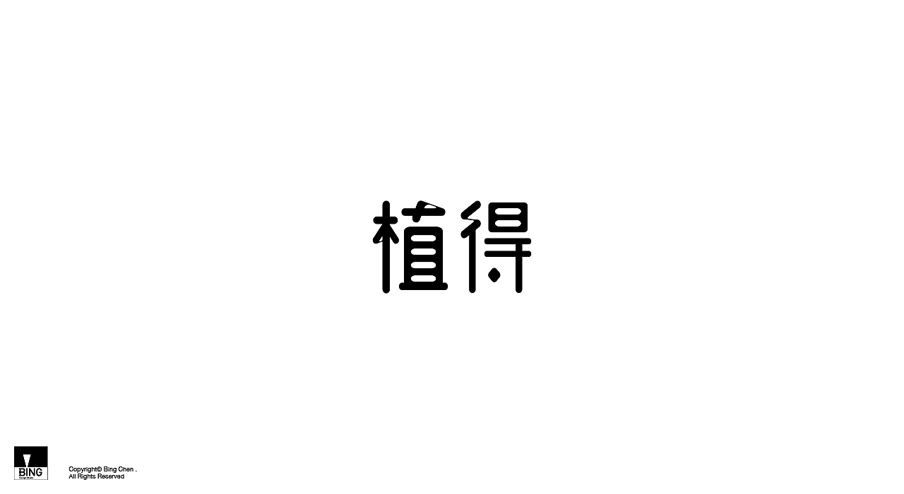 雜字集（图ZMjQxNzQ0NDg4） - 字体/字形 - 站酷设计师陳冰原创素材 - 站酷ZCOOL