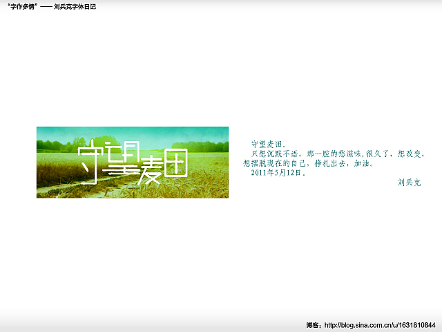 “字作多情”---刘兵克字体日记（第三十四期）（图ZMzAxMjc4NA==） - 字体/字形 - 站酷设计师刘兵克原创素材 - 站酷ZCOOL