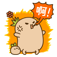 文山三七表情包