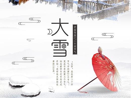 简约中国风传统节气大雪海报