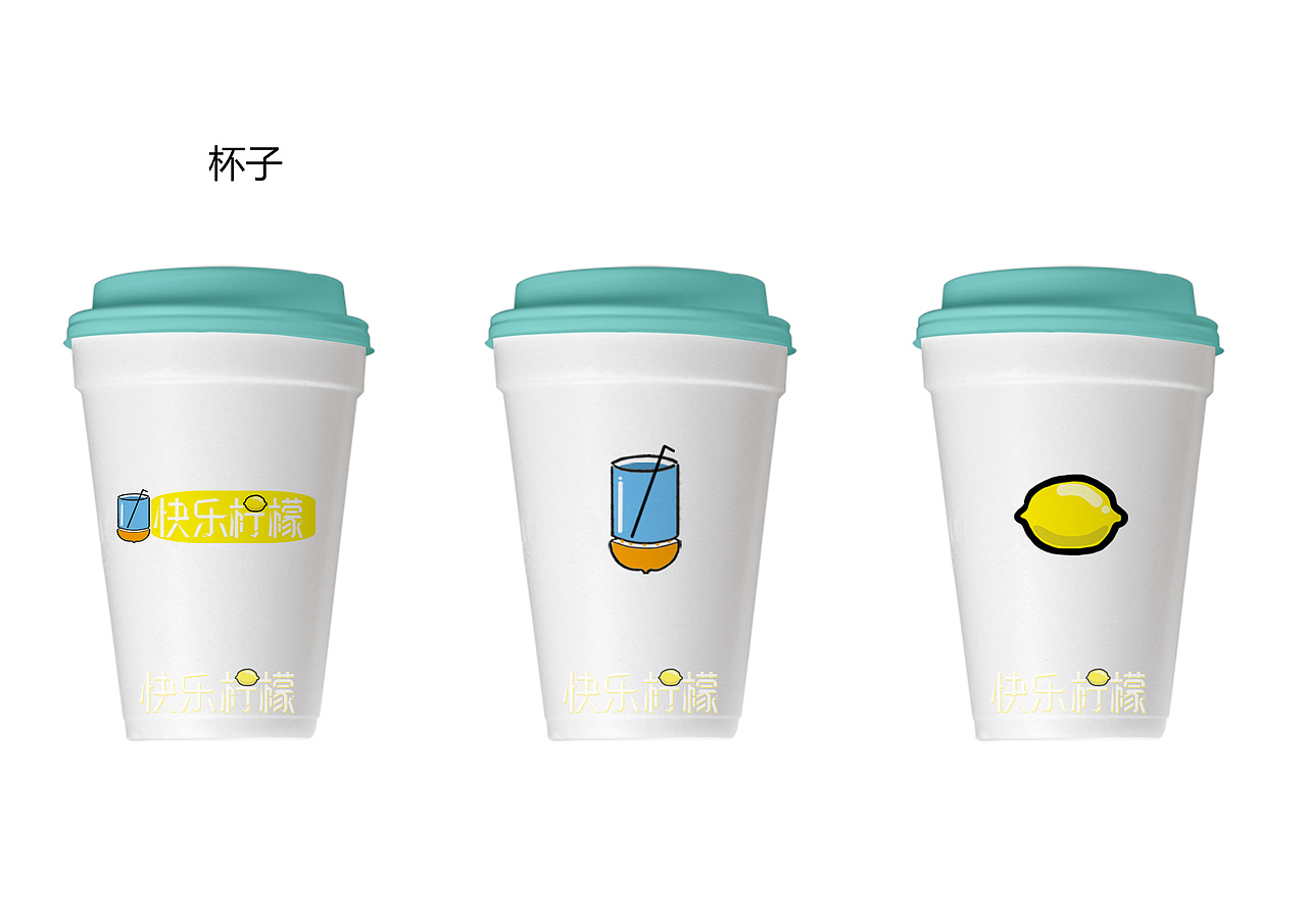 快乐柠檬（图ZMTY2MjIyNDk2） - 品牌 - 站酷设计师祁醉原创素材 - 站酷ZCOOL