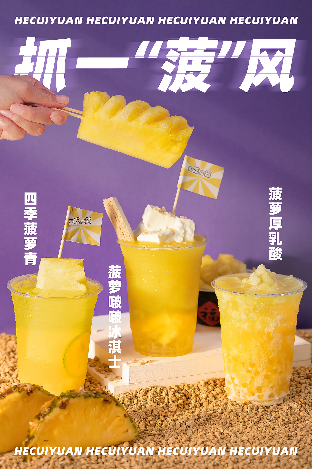 菠萝 饮品 静物摄影 商业摄影 奶茶 凤梨