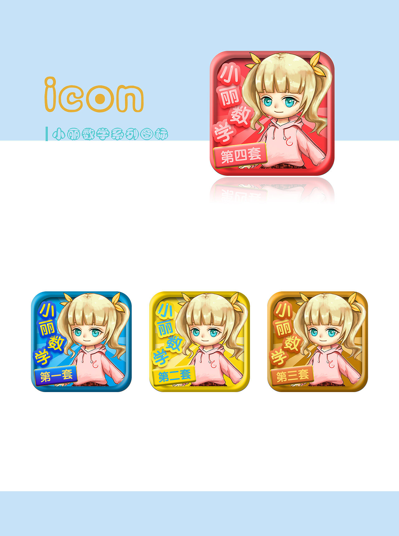 丽知数学图标（图ZNzE5NzM3MDg=） - 图标 - 站酷设计师董瑶瑶原创素材 - 站酷ZCOOL