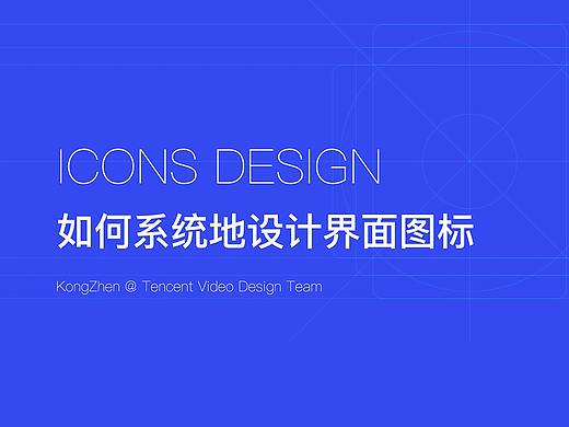 如何系統(tǒng)地設(shè)計界面圖標(biāo)（個人主頁-ZMjY1MzM5NDQ=） - 圖標(biāo) - 站酷設(shè)計師糖小呆原創(chuàng)素材 - 站酷ZCOOL