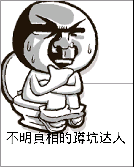 蹲坑琢磨作品