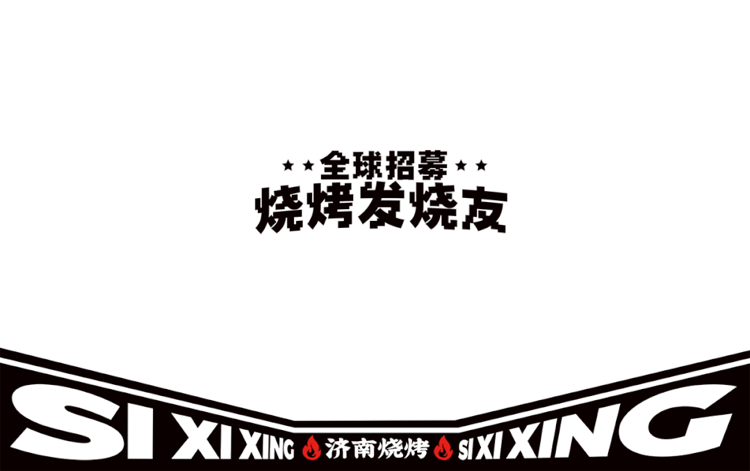 餐饮品牌| 四喜兴| 济南烧烤-部分展示视觉-YO