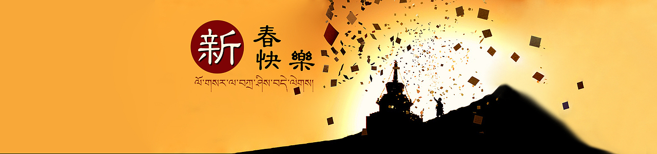 淘宝天珠传奇 藏族饰品 新年首焦