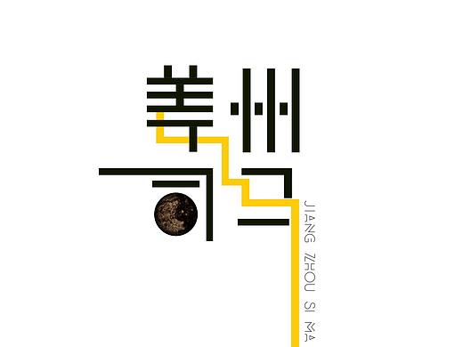 姜州司马 ｜ ibook 电子书设计