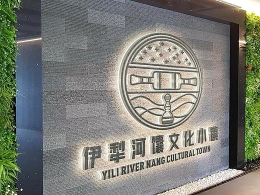 伊犁河-馕文化小镇