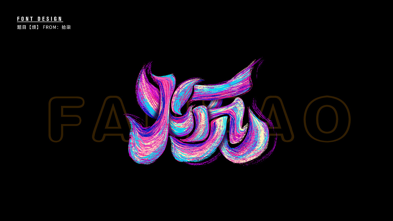 十七的字体学习小结