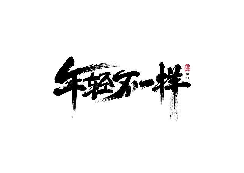 书法字体设计｜第117回（图ZMjUzMjU0MjA4） - 字体/字形 - 站酷设计师冬兴原创素材 - 站酷ZCOOL