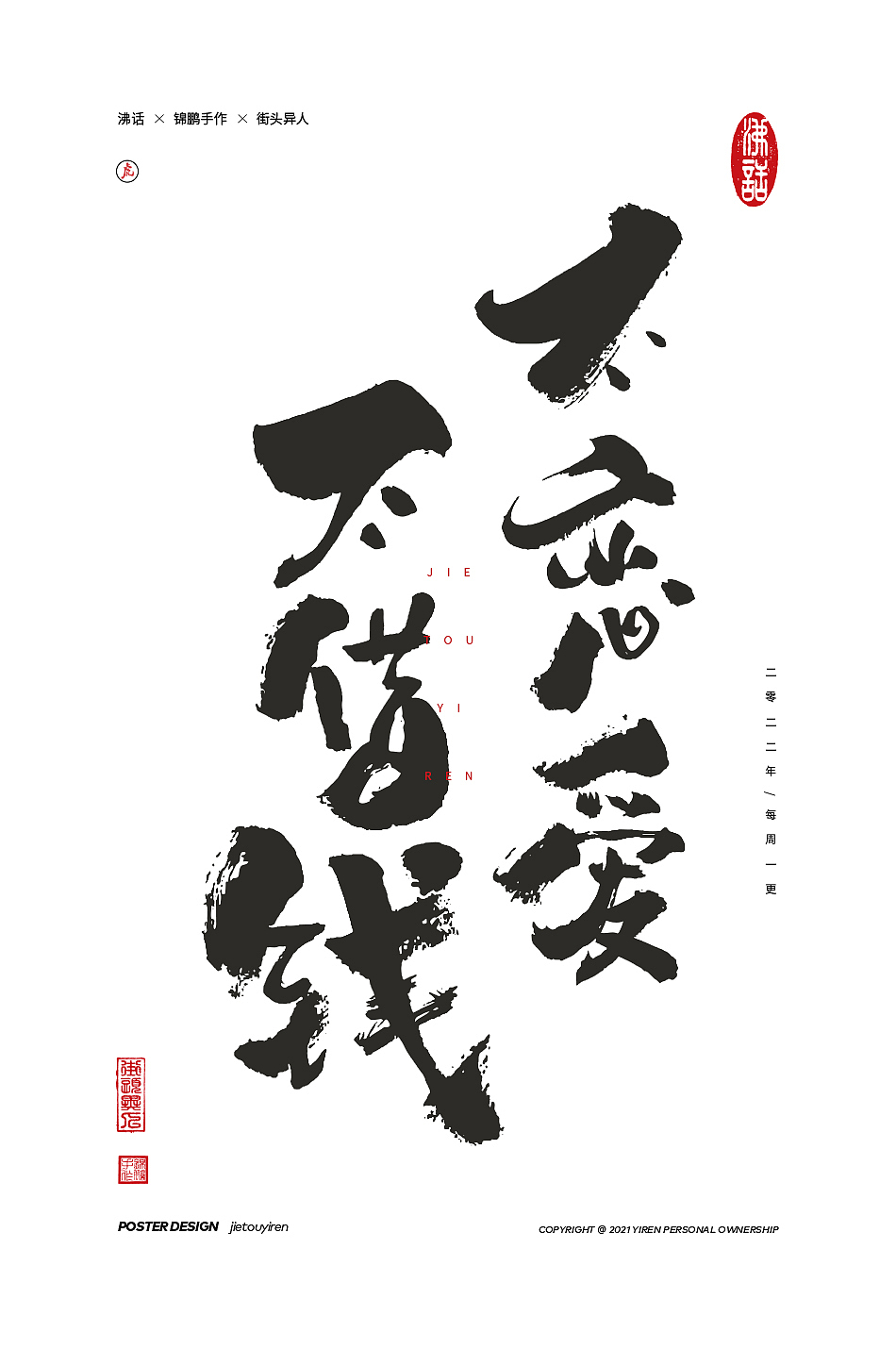 立春了，废物聚成群！（图ZMjg2OTU3NTc2） - 字体/字形 - 站酷设计师街头异人原创素材 - 站酷ZCOOL