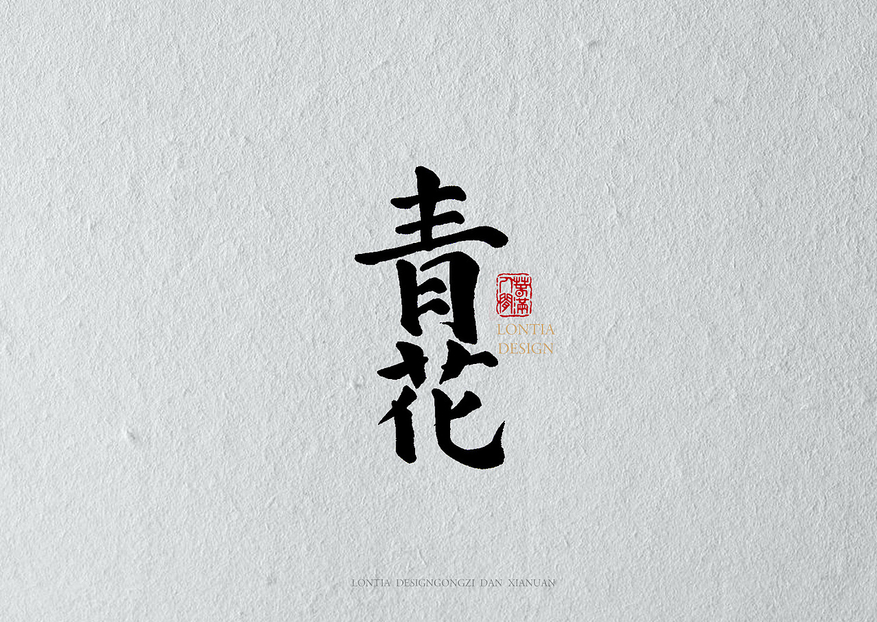 绝望（图ZMTAyNjIxNjk2） - 书法 - 站酷设计师龙天设计原创素材 - 站酷ZCOOL