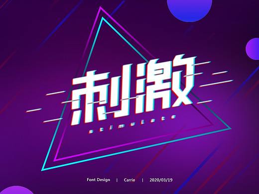 字体设计