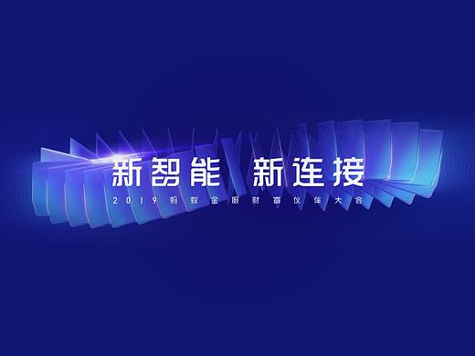 蚂蚁金服财富大会  MotionGraphic
