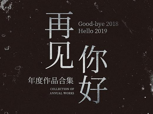再见2018，你好2019