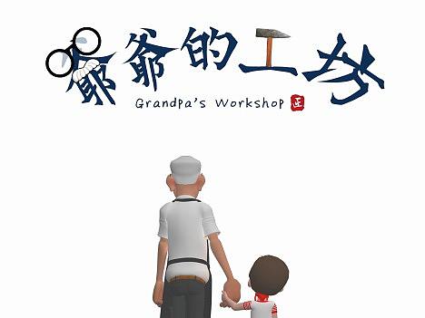 爷爷的工坊