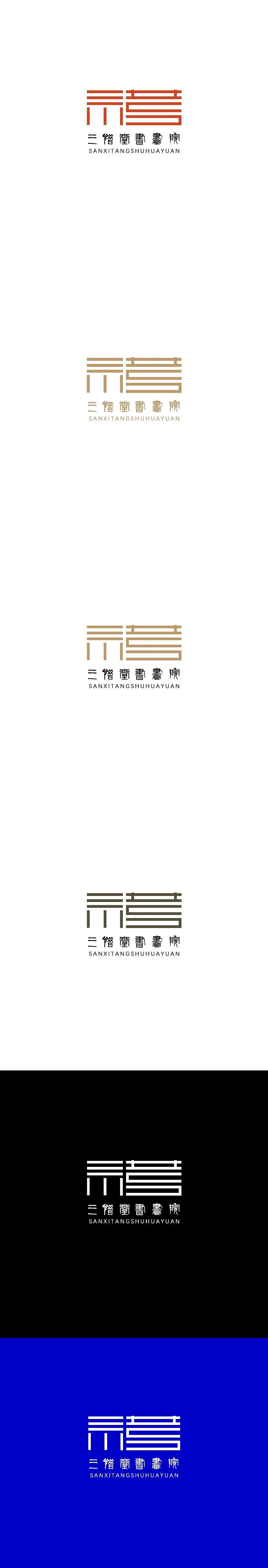 刘浪logo设计三惜堂书画院