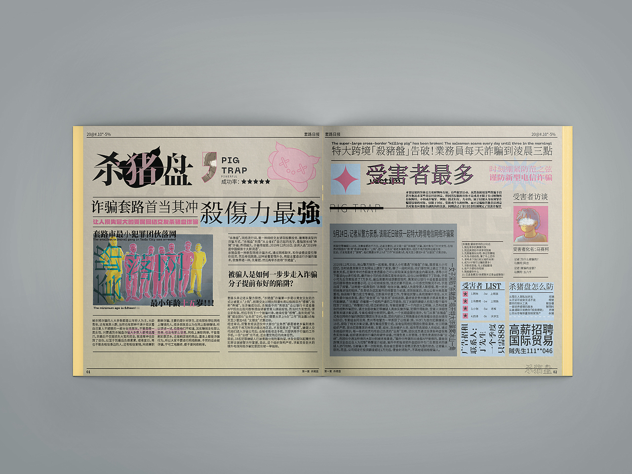 《生活实验场-防诈图鉴》书籍设计