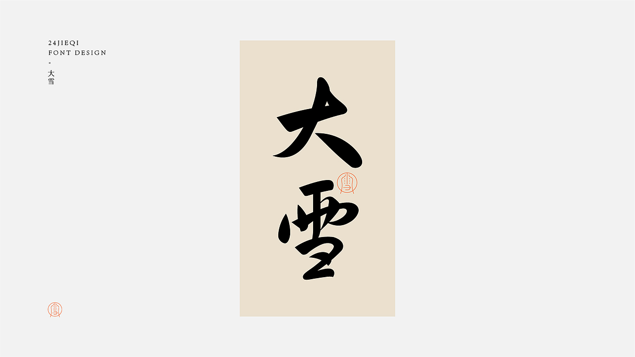 字体设计-二十四节气（图ZMjk4MjU3Mzk2） - 字体/字形 - 站酷设计师鸭梨山大苏苏原创素材 - 站酷ZCOOL