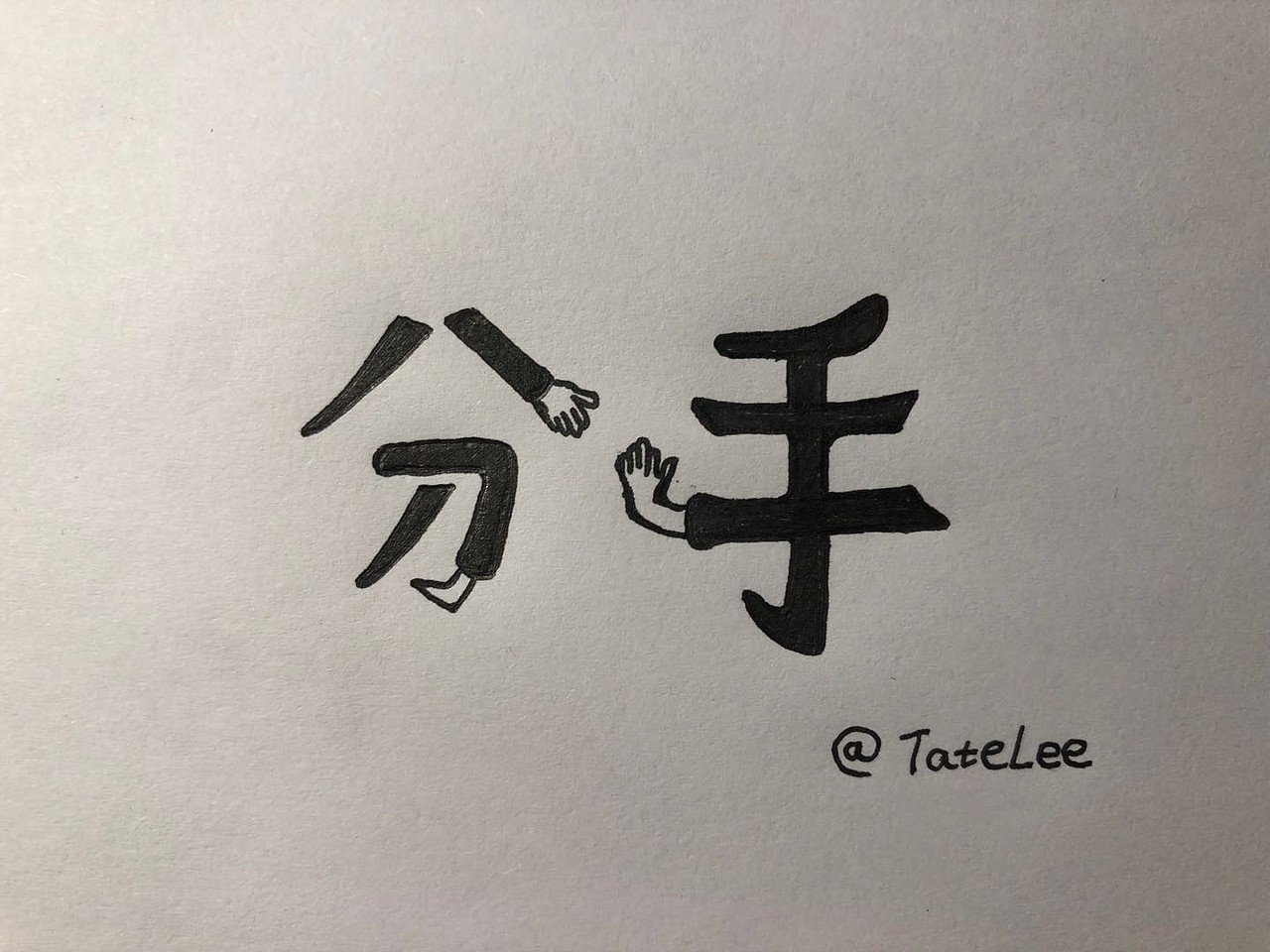 分手