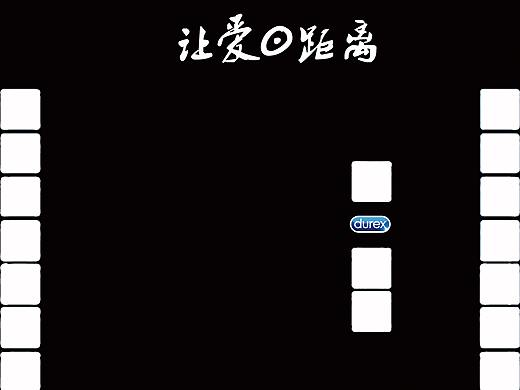 平面作品:杜蕾斯——广告创意