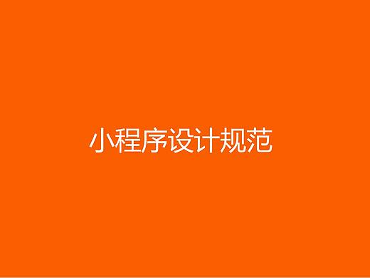 最近做的项目的一个小程序规范
