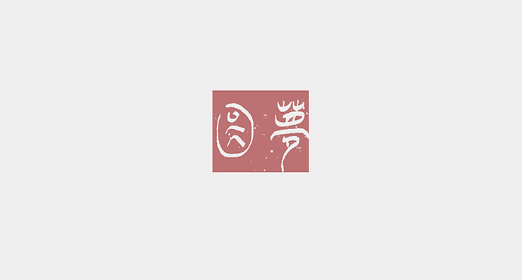 简单生活/Simple Life（图ZMjMzMDExNDA=） - 字体/字形 - 站酷设计师陌Moshang原创素材 - 站酷ZCOOL