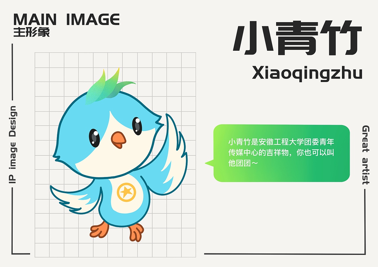 【ip形象设计】小青竹  安徽工程大学团委吉祥物